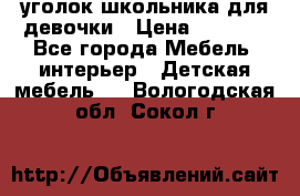  уголок школьника для девочки › Цена ­ 9 000 - Все города Мебель, интерьер » Детская мебель   . Вологодская обл.,Сокол г.